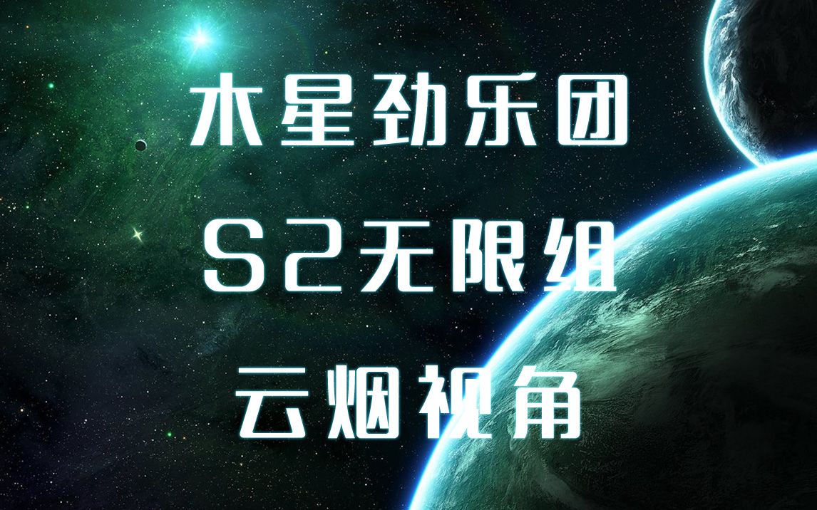 [图]木星劲乐团S2保国杯无限组比赛回放之云烟视角