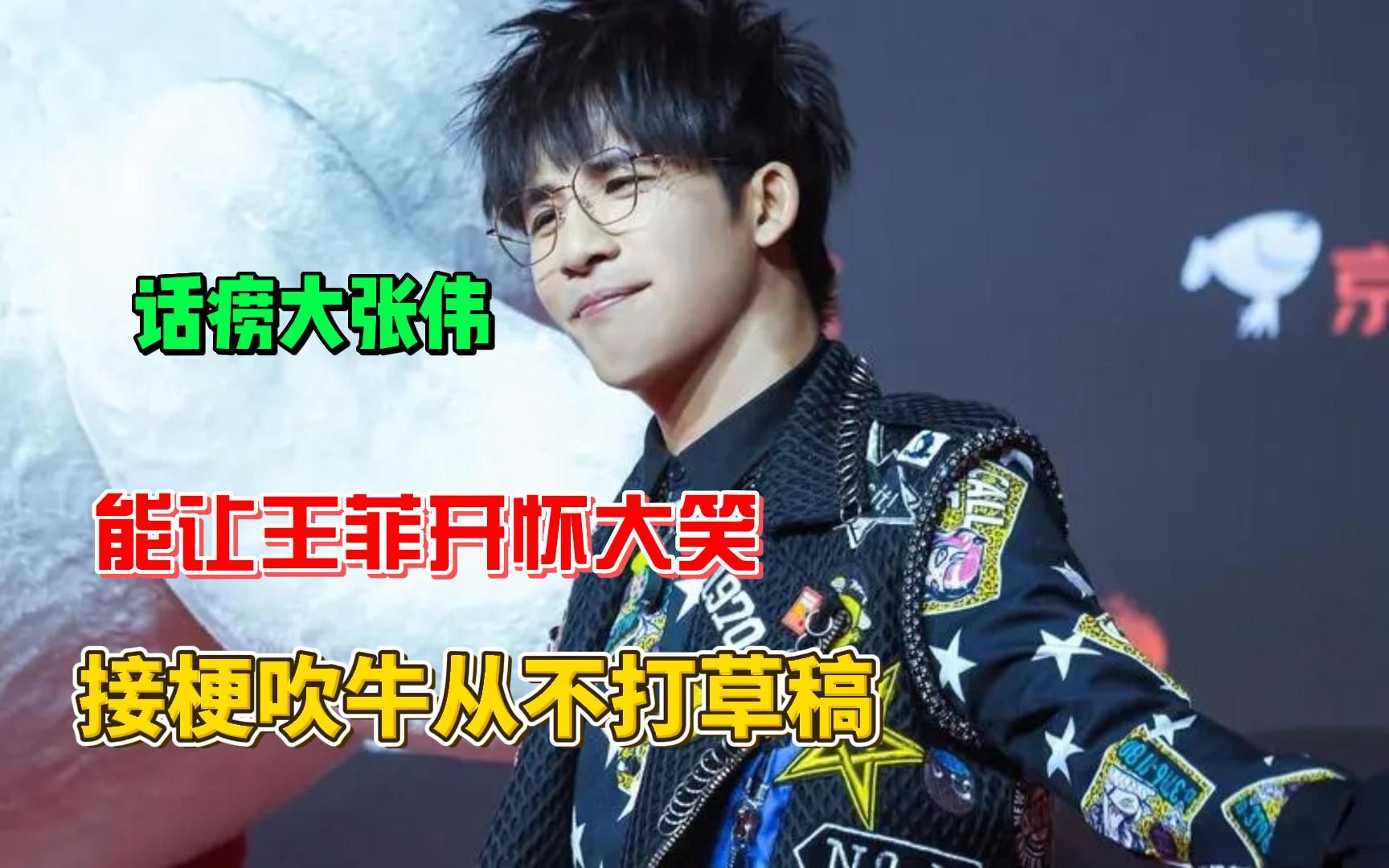 话痨大张伟:模仿无敌永远有梗,能让王菲开怀大笑吹牛不打草稿