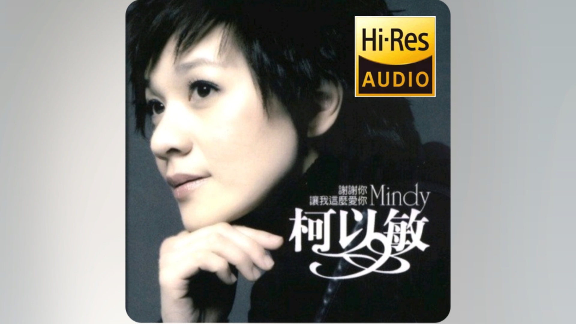 【hi-res音质】柯以敏-《谢谢你让我这么爱你》