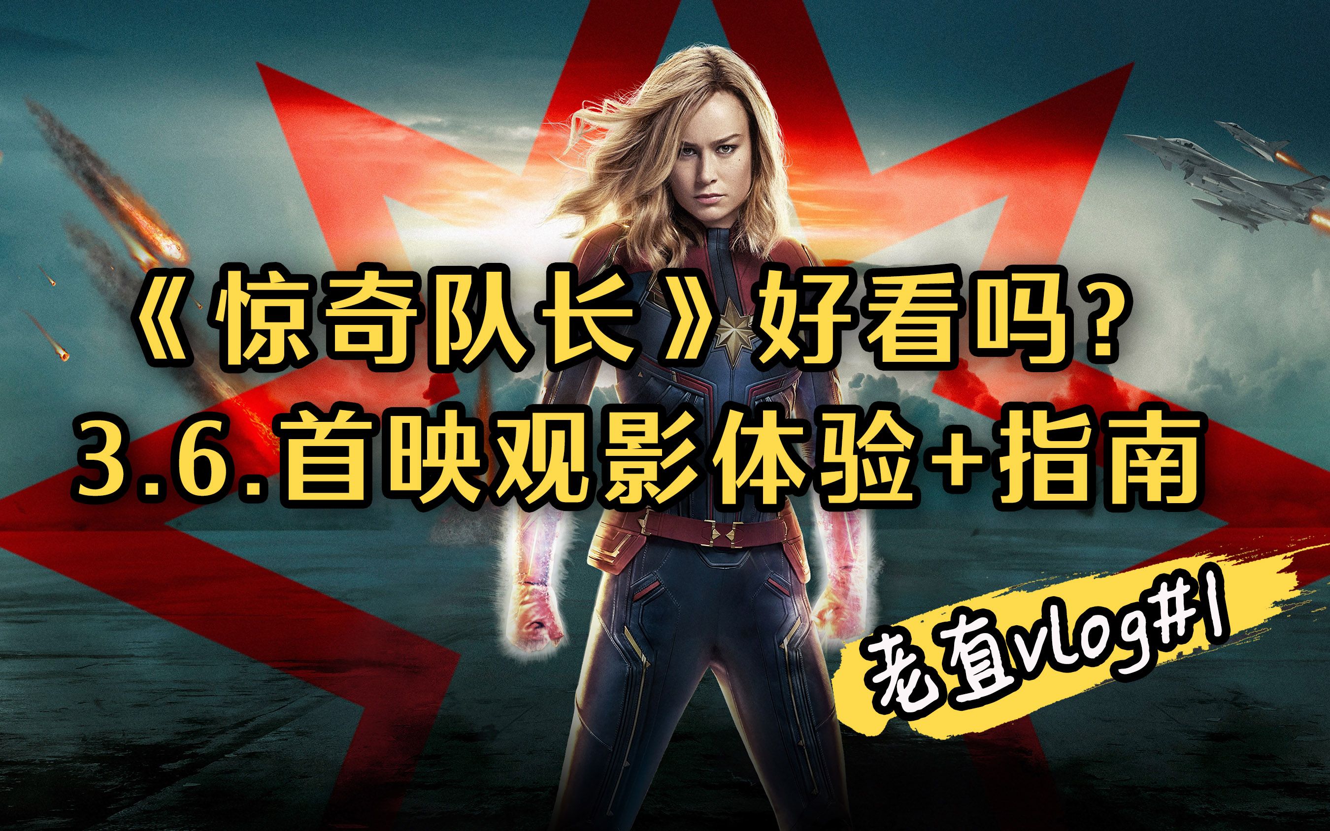 无剧透 |《惊奇队长》超前场观影体验,真香还是翻车现场?