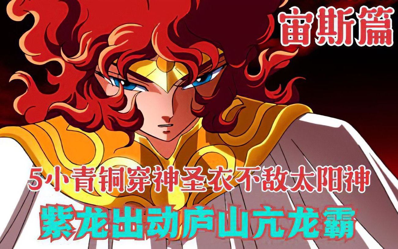 圣斗士宙斯篇:5大神圣衣不敌太阳神神衣,紫龙再现庐山亢龙霸