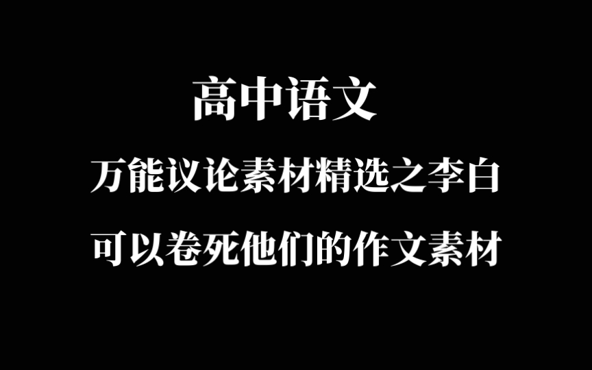 [图]【李白】爱用的作文素材‼️“封神天花板”‼️卷死你同学的作文素材🔥