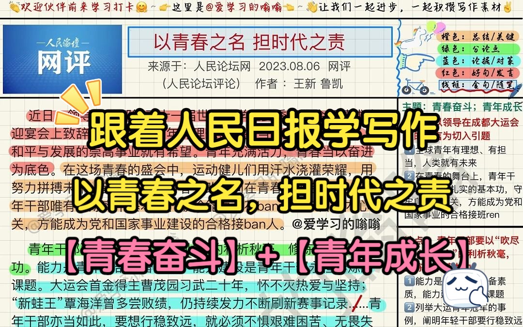 跟着人民日报学写作(8.9): 以青春之名 担时代之责哔哩哔哩bilibili