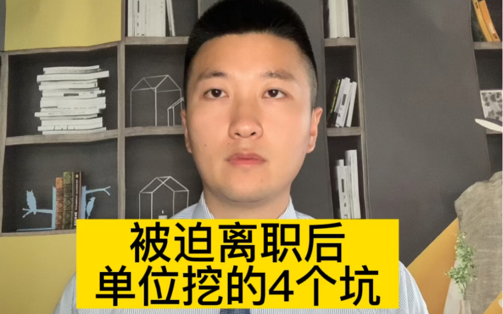 劳动者被迫离职后,单位给劳动者挖的4个坑哔哩哔哩bilibili