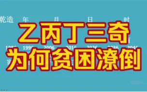 Download Video: 乙丙丁三奇，为何贫困潦倒？