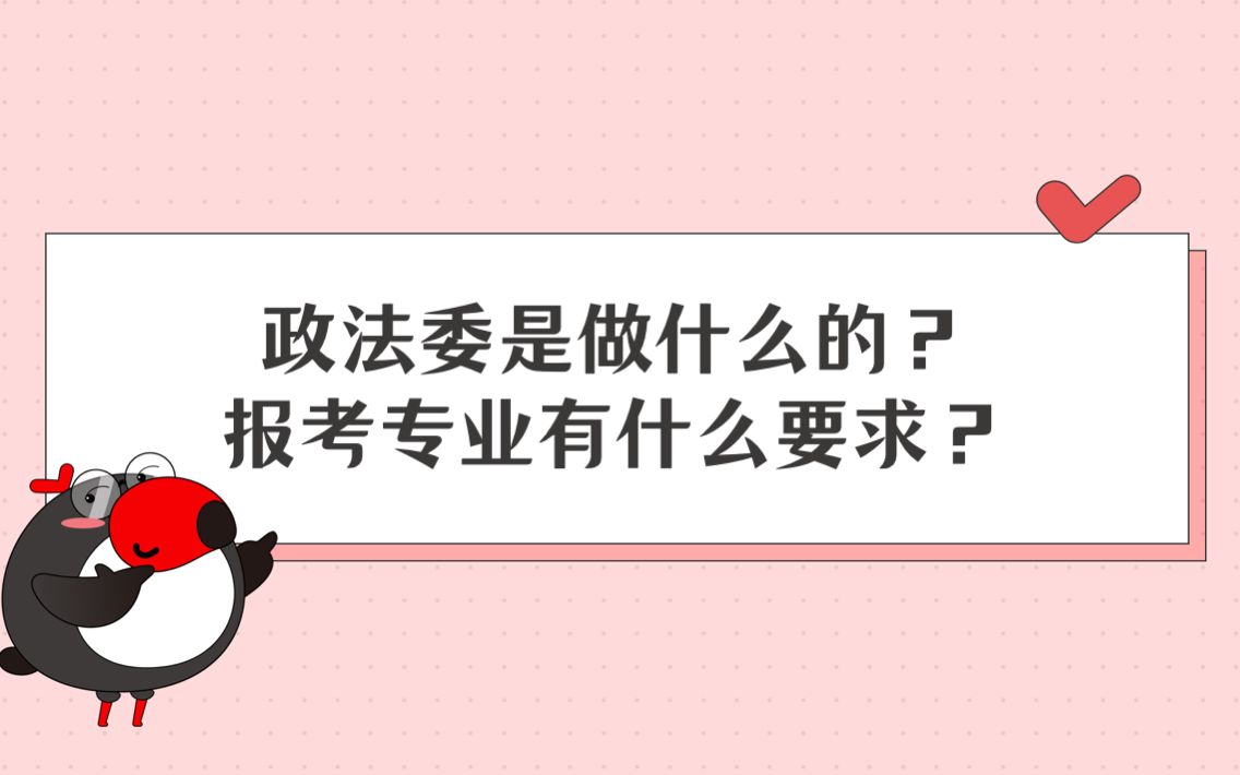 公考百科岗位介绍之政法委:政法委是做什么的? | 国考/省考/公考/联考/公务员【犀鸟公考】哔哩哔哩bilibili