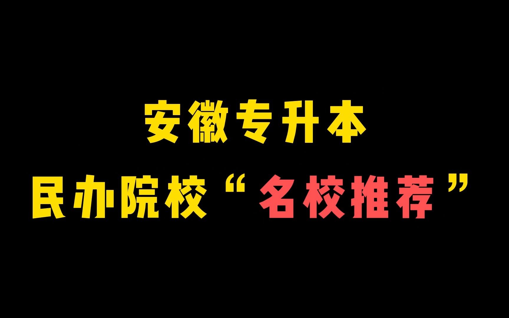 安徽专升本民办院校“名校推荐”!兜底的学校也不可以差!哔哩哔哩bilibili