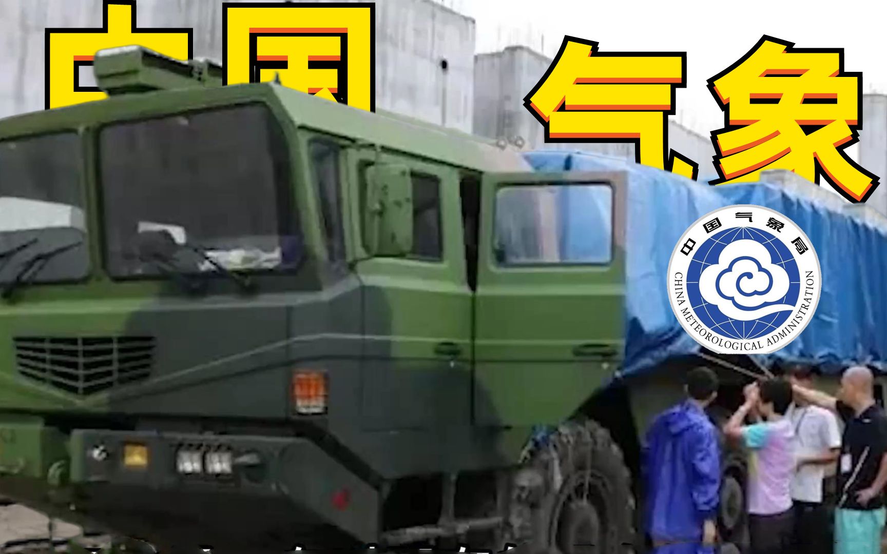 不是！气象局的同志，你们也有防空任务吗？