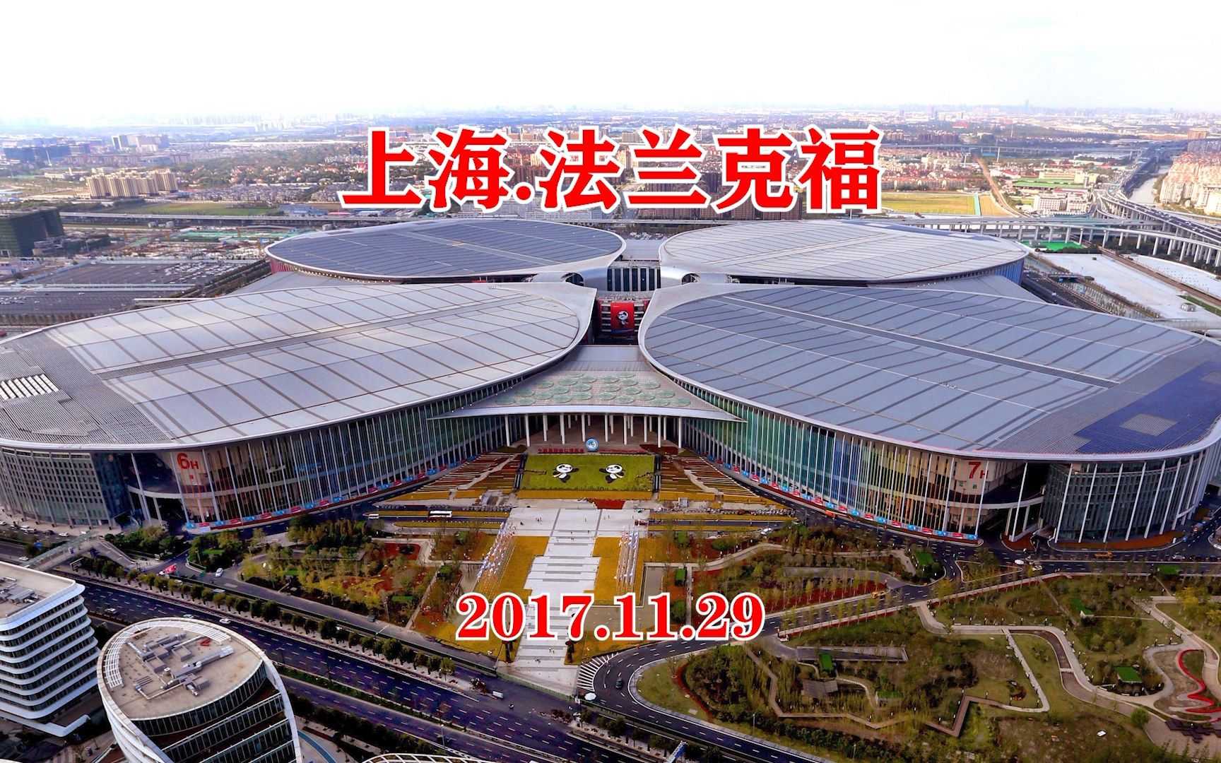 20171129上海国际会展中心参加法兰克福展会及众多论坛哔哩哔哩bilibili