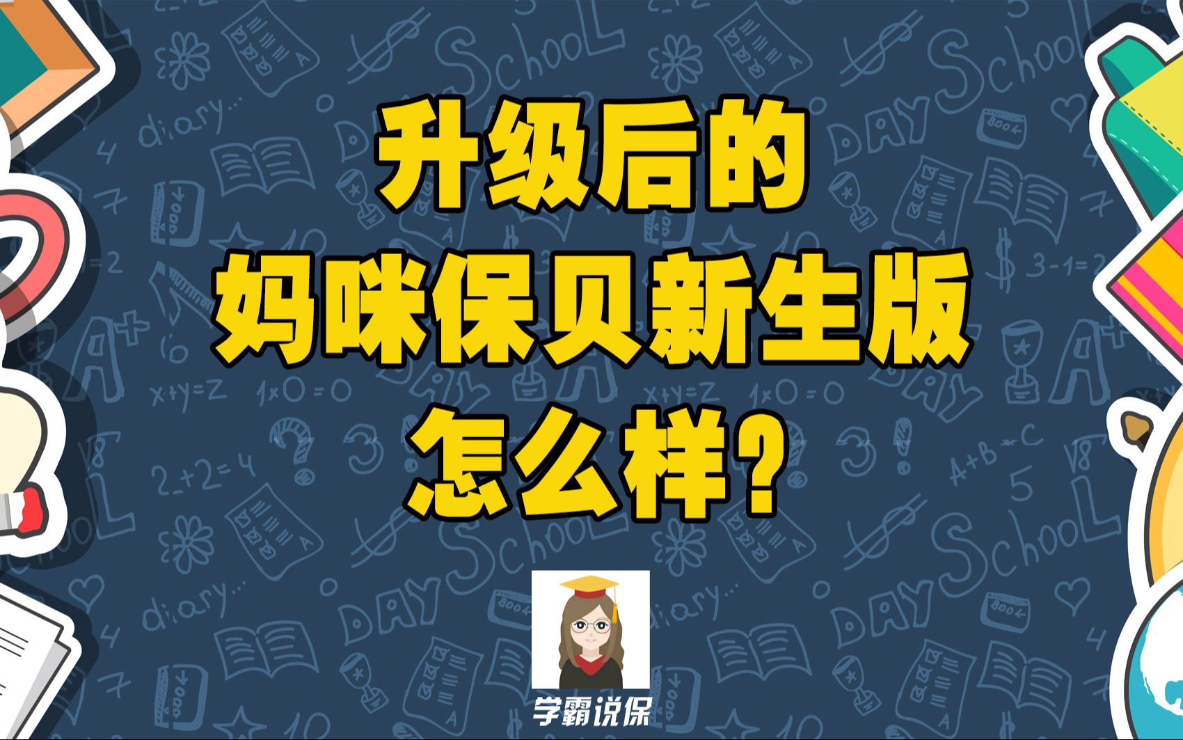 复星联合健康保险公司的妈咪保贝(新生版)少儿重疾险保障内容怎么样?性价比高吗?值不值得买?哔哩哔哩bilibili