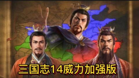 免费白嫖!三国志14威力加强版版v1.09 豪华中文版整合全DLC 打包存档 