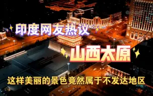 Download Video: 印度网友热议山西太原：这样美丽的景色竟然属于不发达地区！