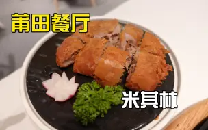 Download Video: 【北京探店】人均200元的米其林一星莆田餐厅，哆头蛏太肥美了！土笋冻敢尝试吗