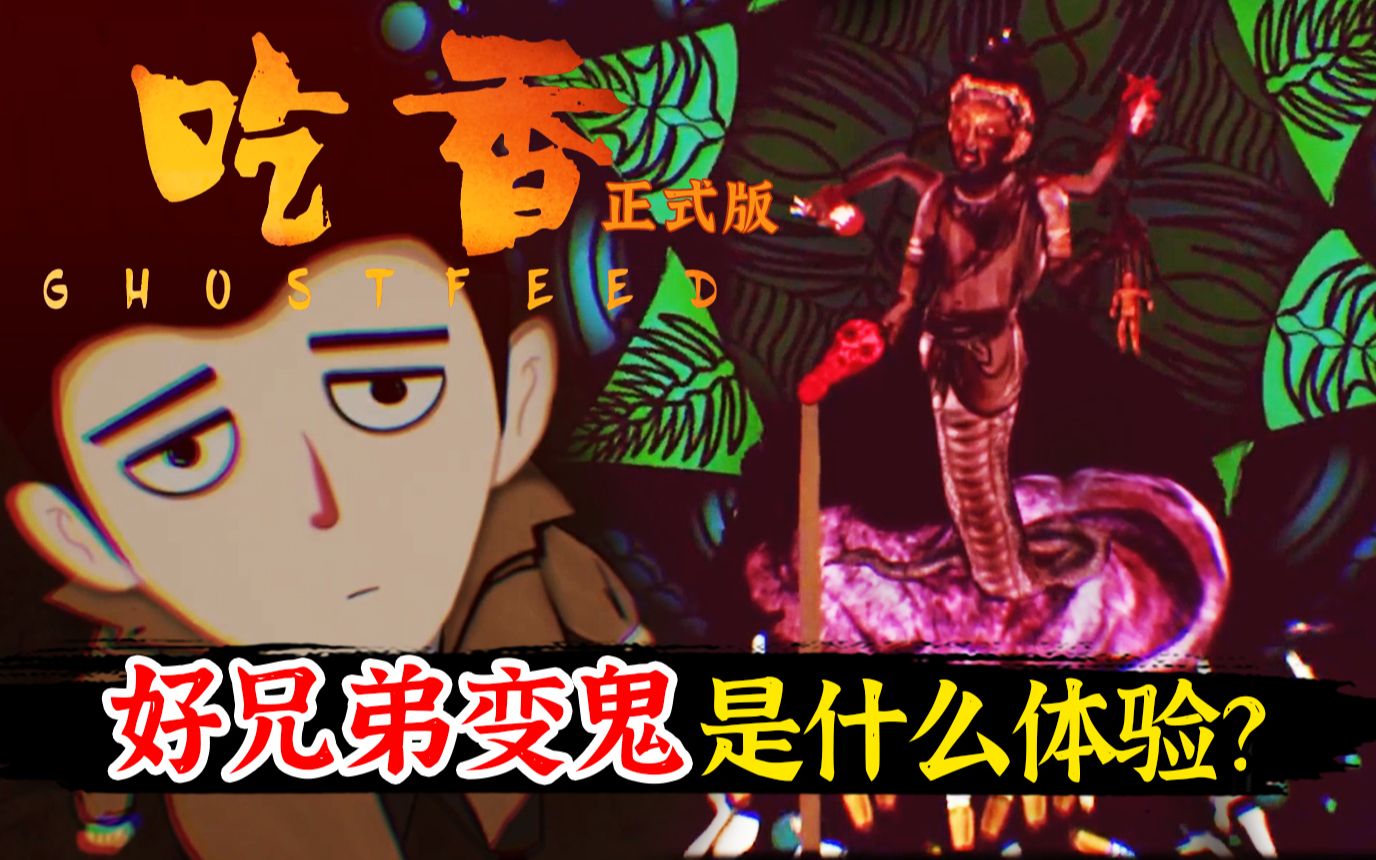 人吃饭 鬼吃香!恐怖游戏《吃香》正式版 好兄弟变鬼 是什么体验?