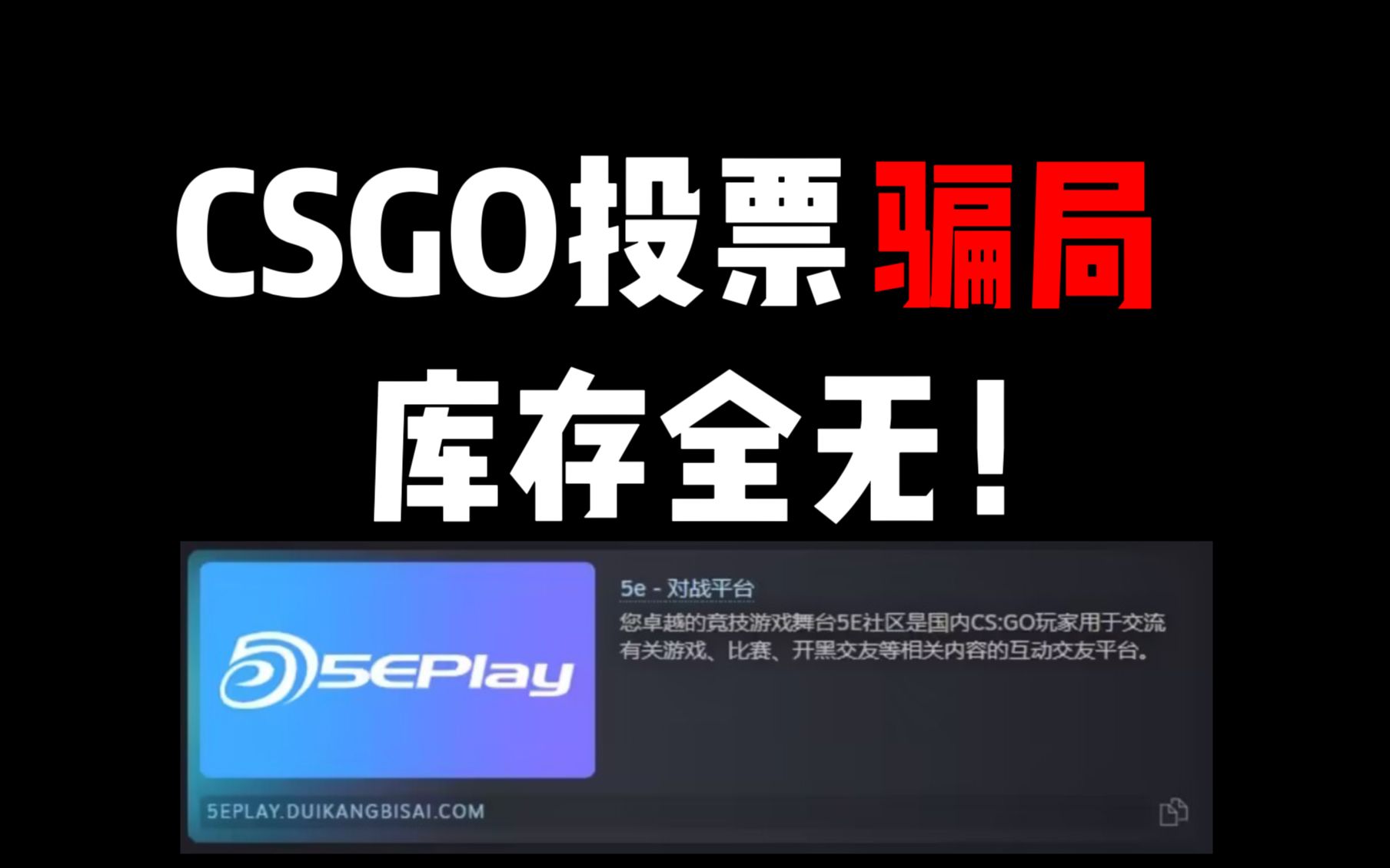 【CSGO】5e投票骗局 避雷!网络游戏热门视频