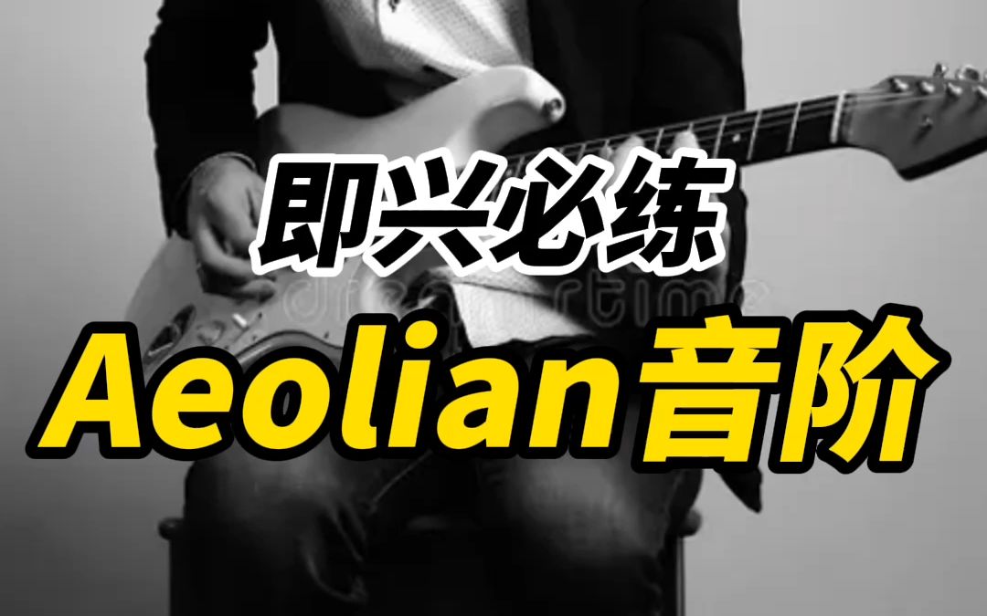 即兴必练!Aeolian音阶怎么弹好听哔哩哔哩bilibili