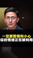 Video herunterladen: 小心你的情绪正在被利用，要学会全面的看问题！