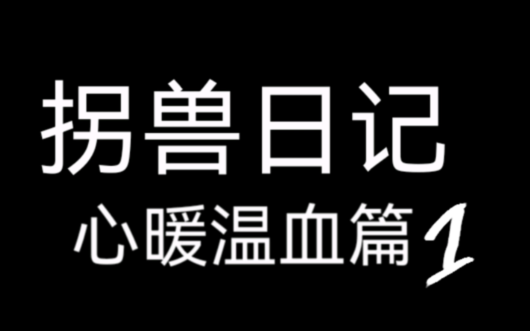 制作不易,给个赞吧,求求了家人们!拐兽日记:心暖温血篇1哔哩哔哩bilibili