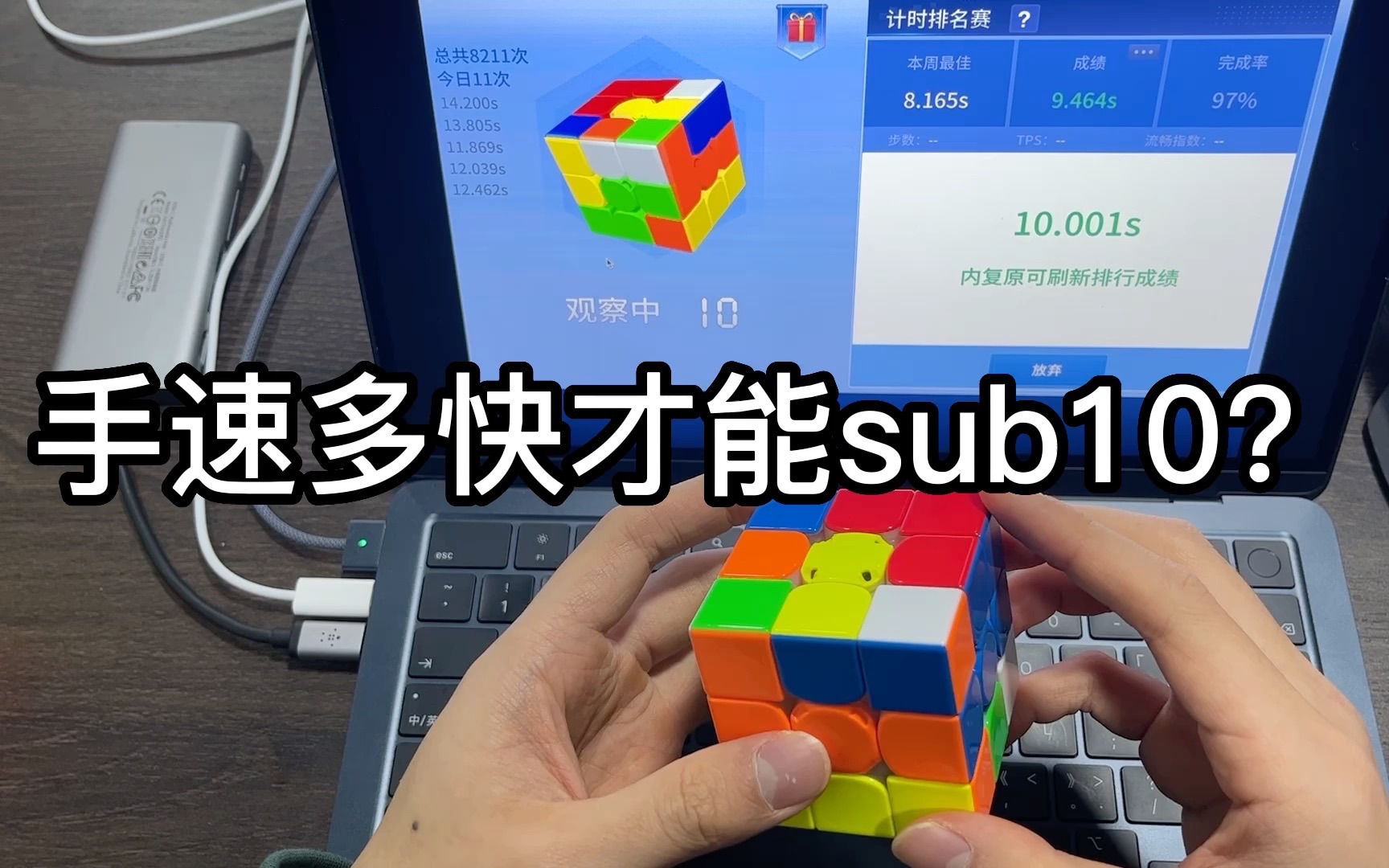 [图]手速多块才能sub10？