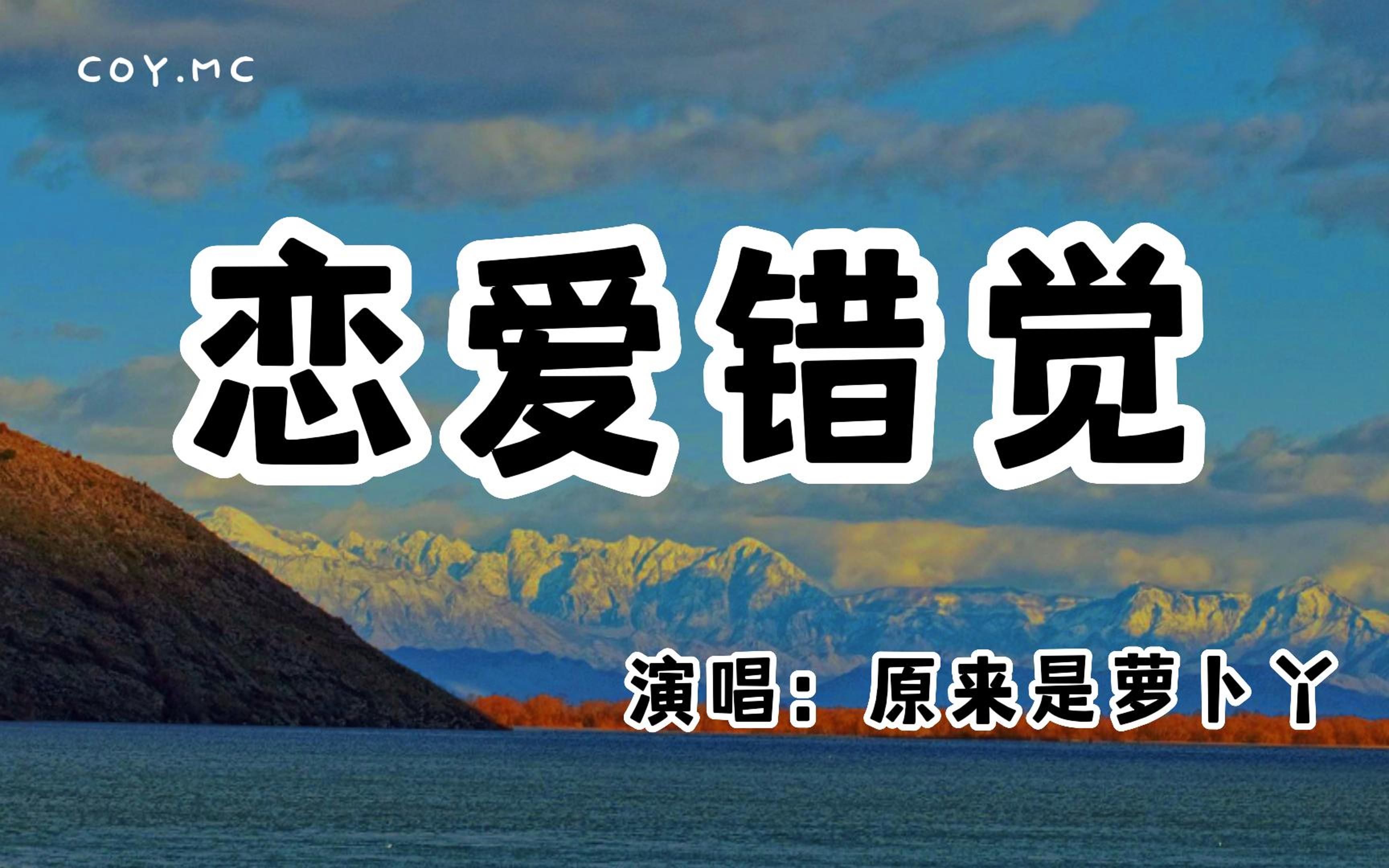 原来是萝卜丫  恋爱错觉『想和你穿越整个世界 熬平了昼夜』(动态歌词/Lyrics Video/无损音质/4k)哔哩哔哩bilibili