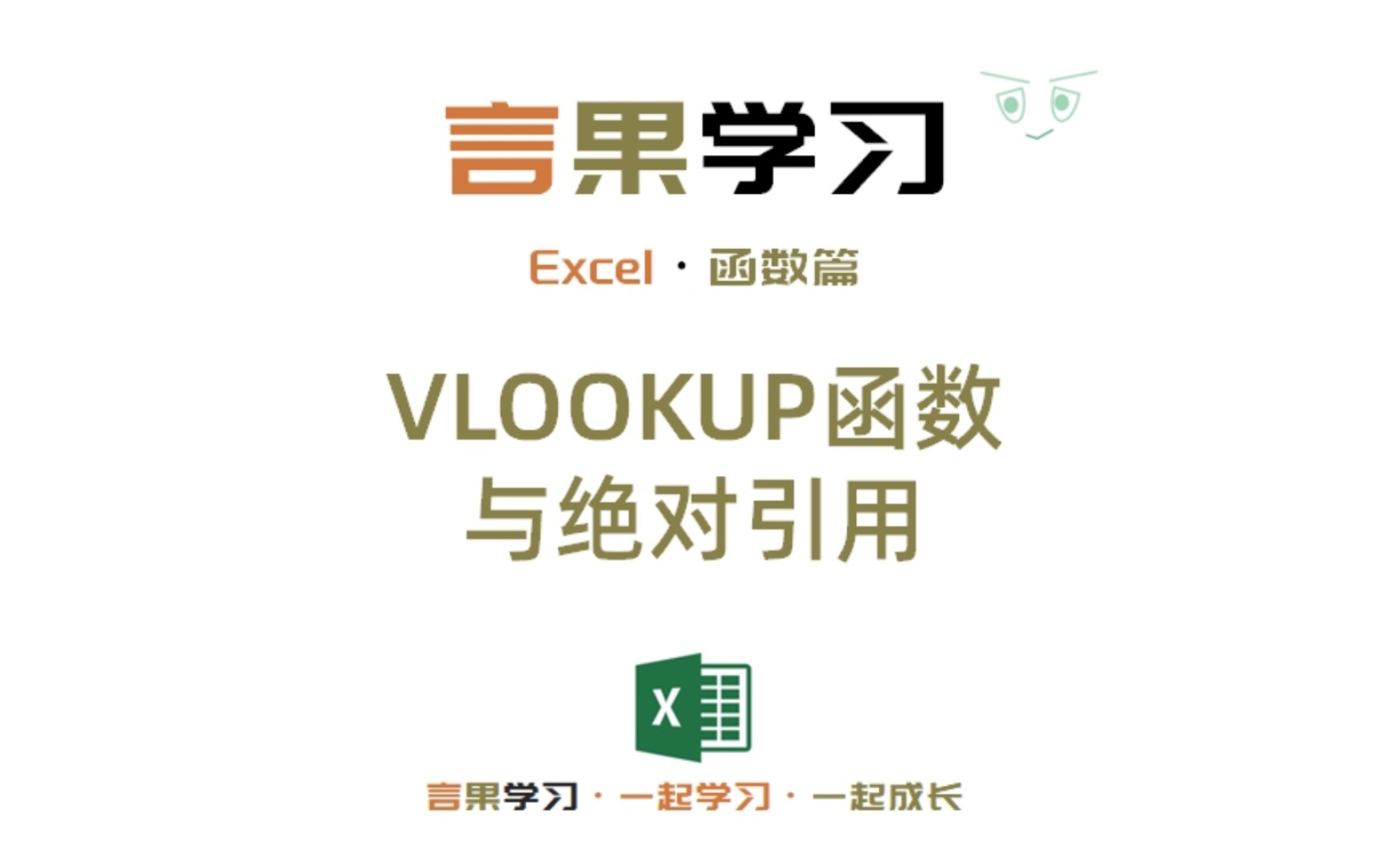 第11集Excel函数篇|VLOOKUP函数与绝对引用哔哩哔哩bilibili