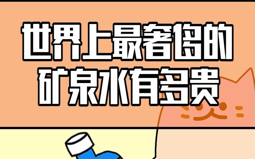 世界上最奢侈的矿泉水有多贵?哔哩哔哩bilibili