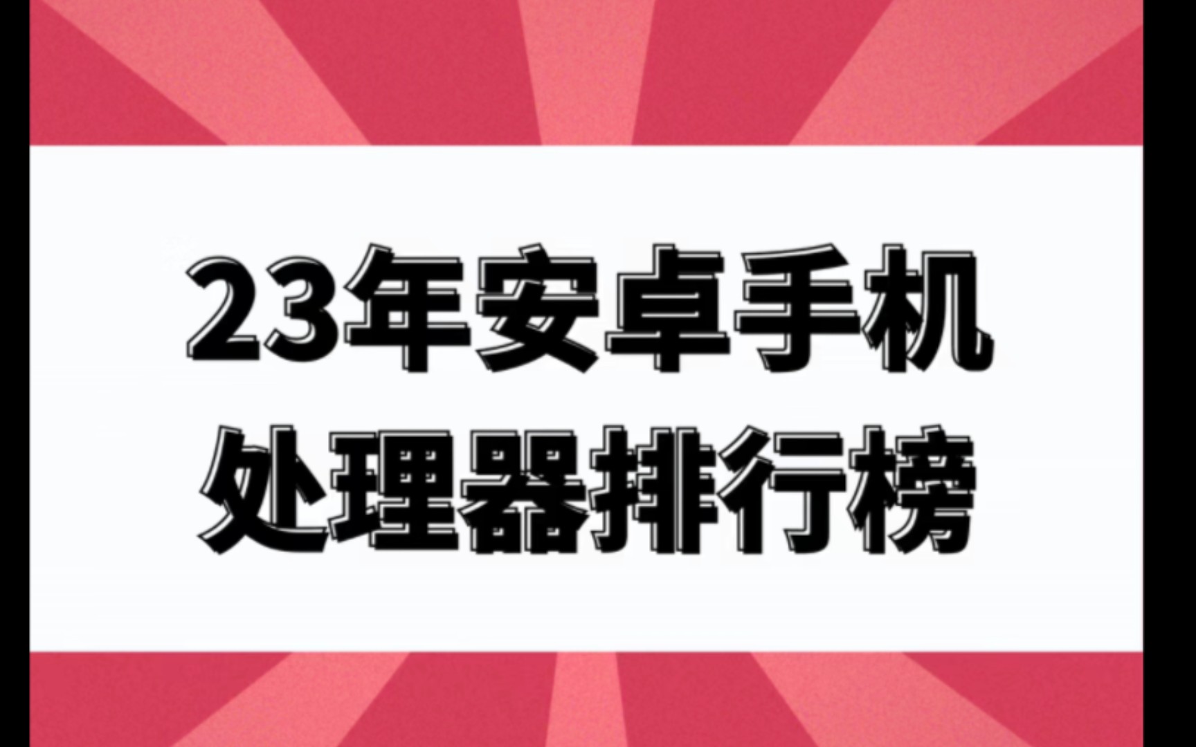 23年10月安卓手机和苹果手机处理器排行榜哔哩哔哩bilibili