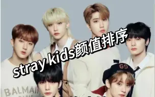 Скачать видео: straykids颜值排序之纯路人辣评