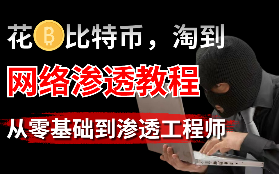 花1比特币,在暗网淘来的网络渗透教程,整整300集全,手把手教你从网络安全零基础到渗透测试工程师,全程无废话哔哩哔哩bilibili