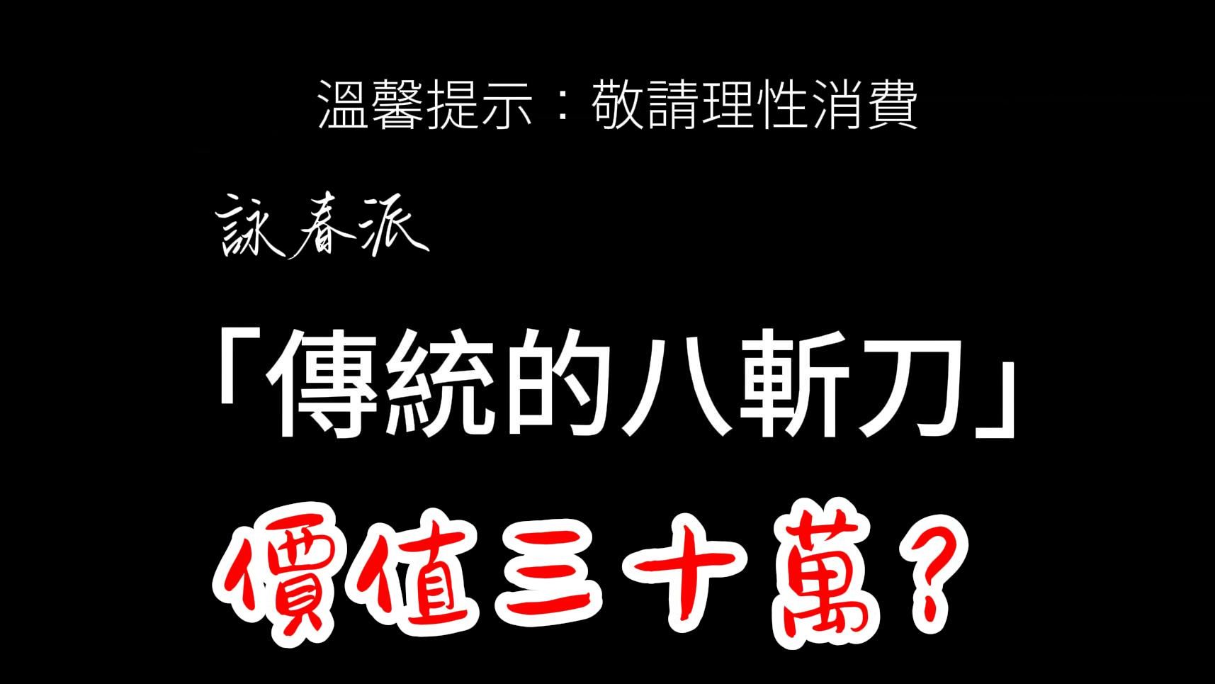 [图]独家发布！价值三十万？咏春派传统的八斩刀！