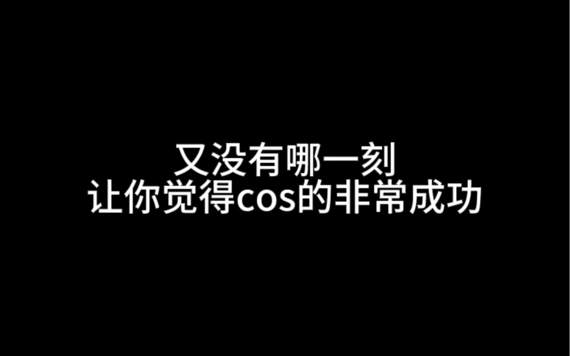 【虞】有没有哪一刻让你觉得你cos 的非常成功!是我的名字啊!哔哩哔哩bilibili