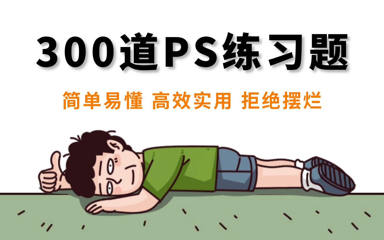 【每日1练,百日成功】300道专为ps初学者精选出的ps技术练习题,简单
