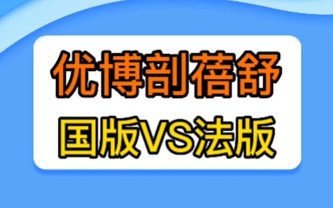 优博剖蓓舒国版VS法版哔哩哔哩bilibili