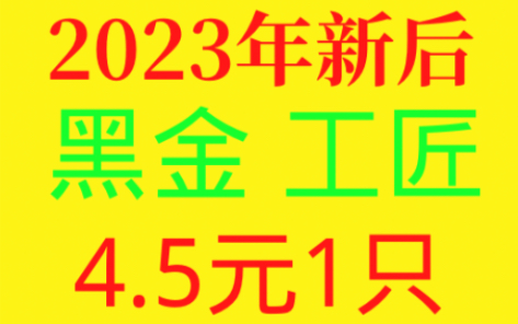 淘宝:Ants蚁馆,2023年工匠黑金新后预售,预计三月中发货,满10只送1只,前100单可以选一只红金哔哩哔哩bilibili