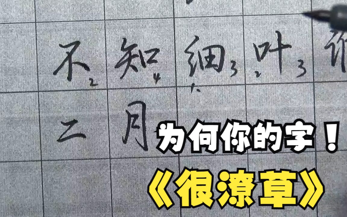 字写快,看上去字形差,字迹很潦草,原因在哪?哔哩哔哩bilibili