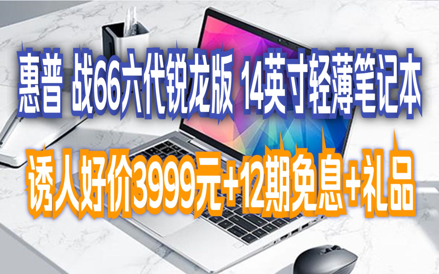 惠普(HP)战66六代 锐龙版 14英寸轻薄笔记本电脑(2023新锐龙R57530U 16G 512G 高色域低蓝光屏 一年上门)哔哩哔哩bilibili