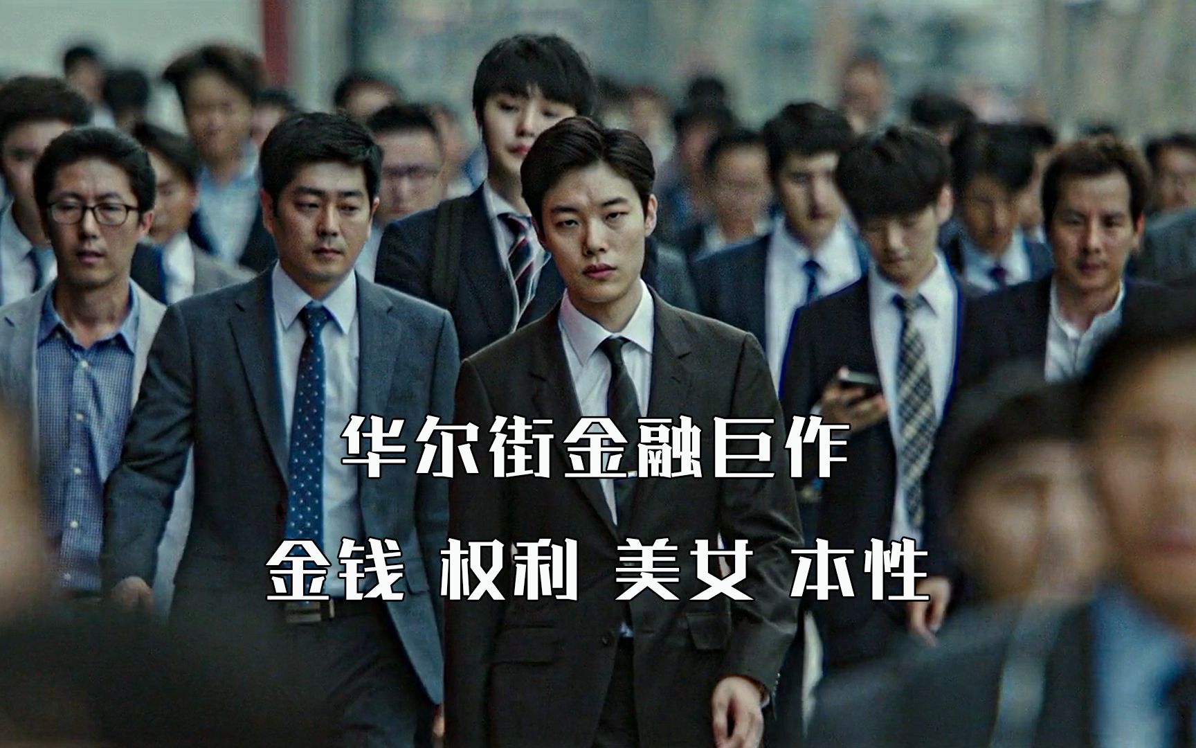 韩国版华尔街,内部人员的暗箱操作,揭露金融圈的黑暗_哔哩哔哩_bili