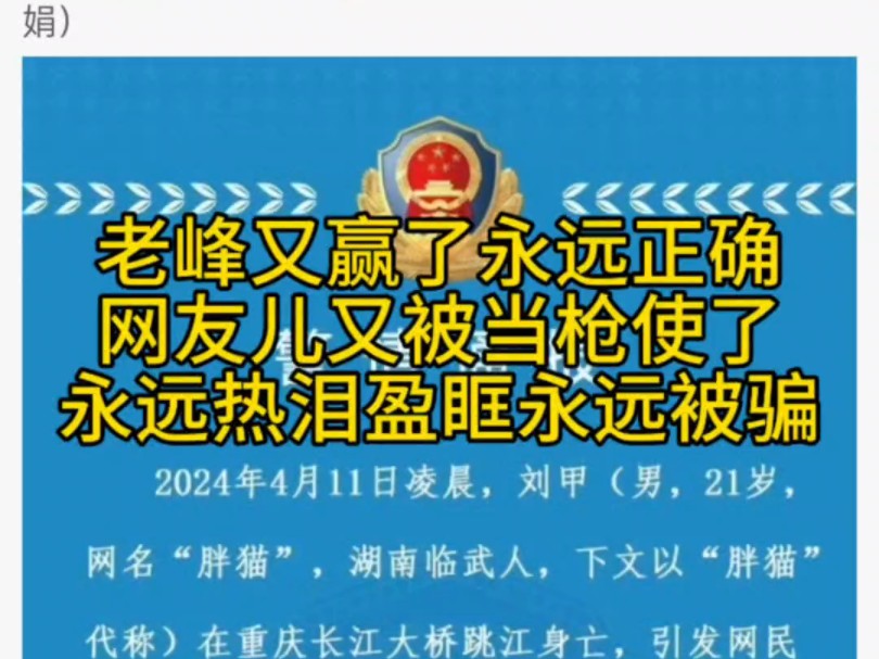 老峰再次正确!老峰又赢了永远正确网友儿又被当枪使了永远热泪盈眶永远被骗哔哩哔哩bilibili