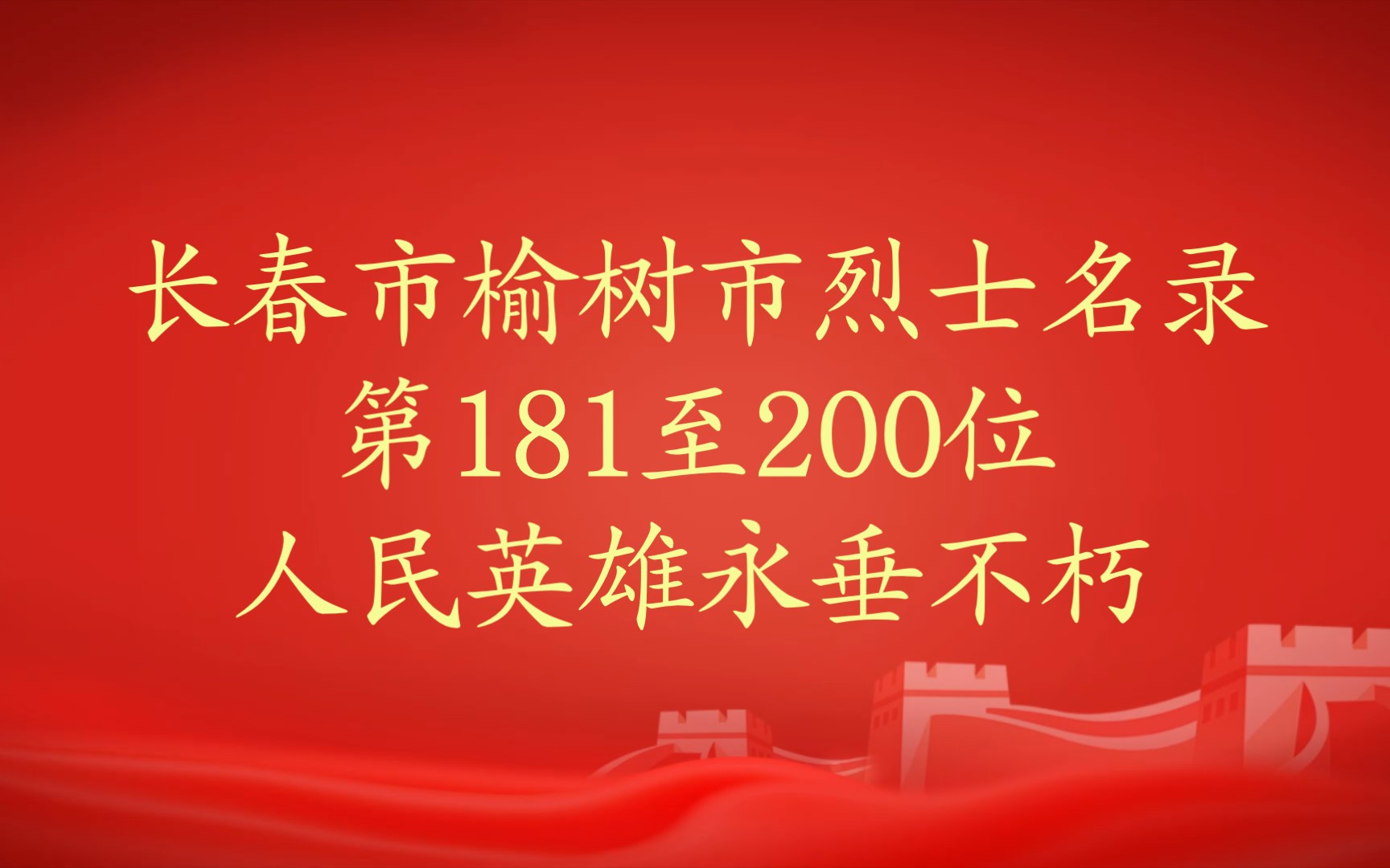 吉林省长春市榆树市烈士名录第181至200位哔哩哔哩bilibili