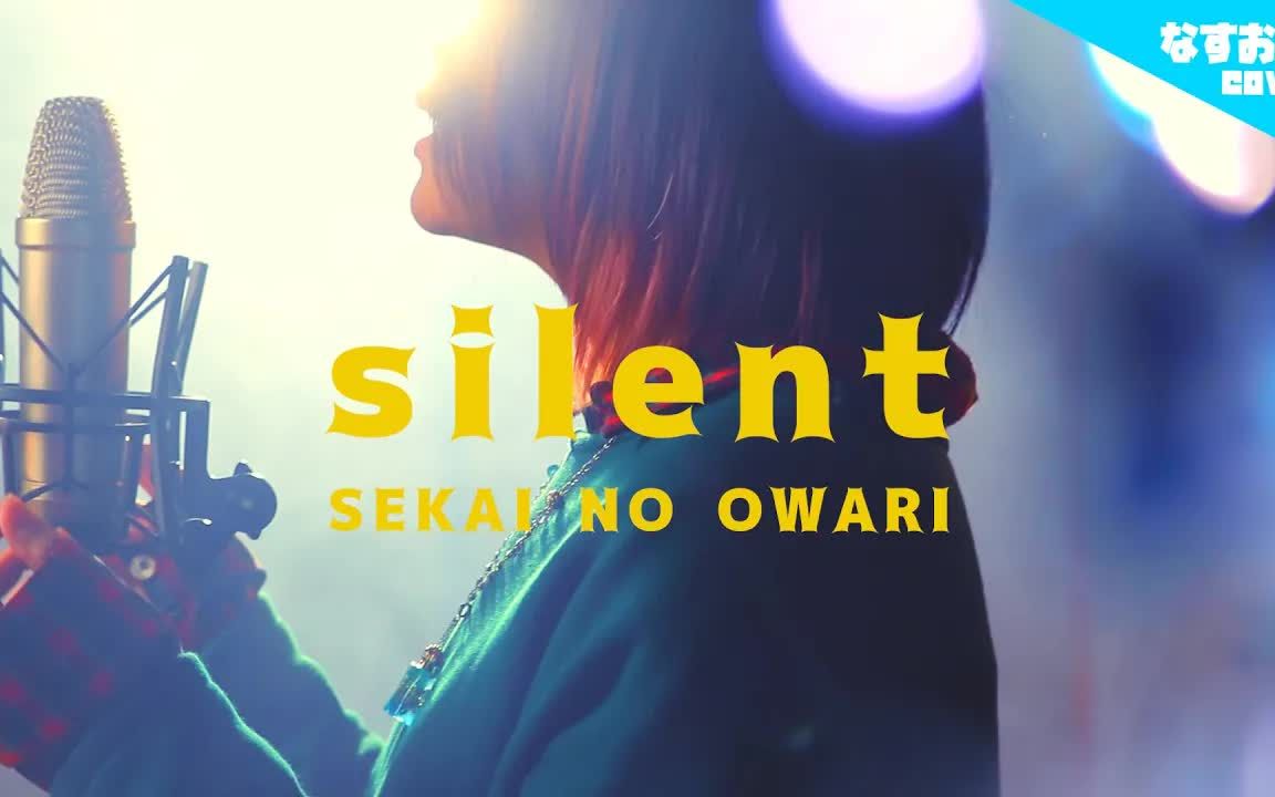 [图]【女性が歌う】SEKAI NO OWARI「silent」(セカオワ「サイレント」) 歌詞付き『この恋あたためますか』 (なすお☆カバー)