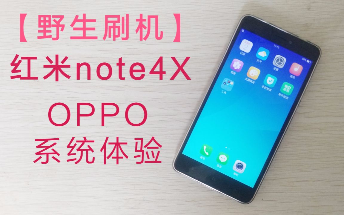 刷机教学!当红米note4x用上OPPO的Color OS是什么体验?