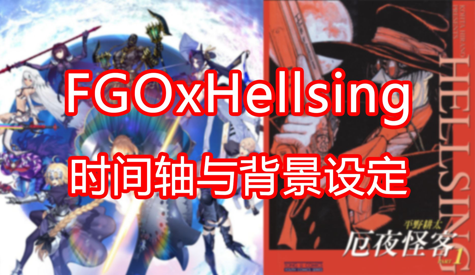 【FGOxHellsing】《亚种特异点X 千年不死军团:雾都嗜血亡灵》背景及时间轴解说手机游戏热门视频