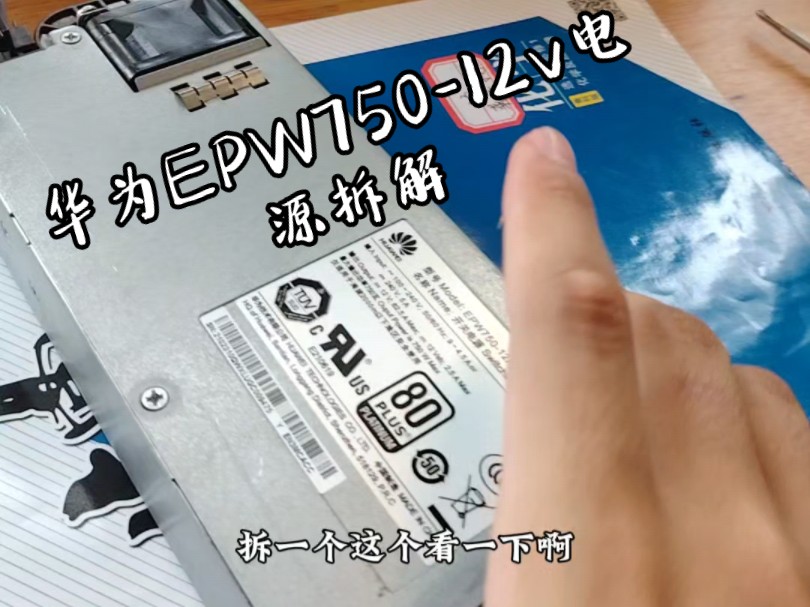 【闲拆闲侃】只要30的华为epw750—12v 64A电源拆解 有机会后面更新改可调(4—17v)教程哔哩哔哩bilibili