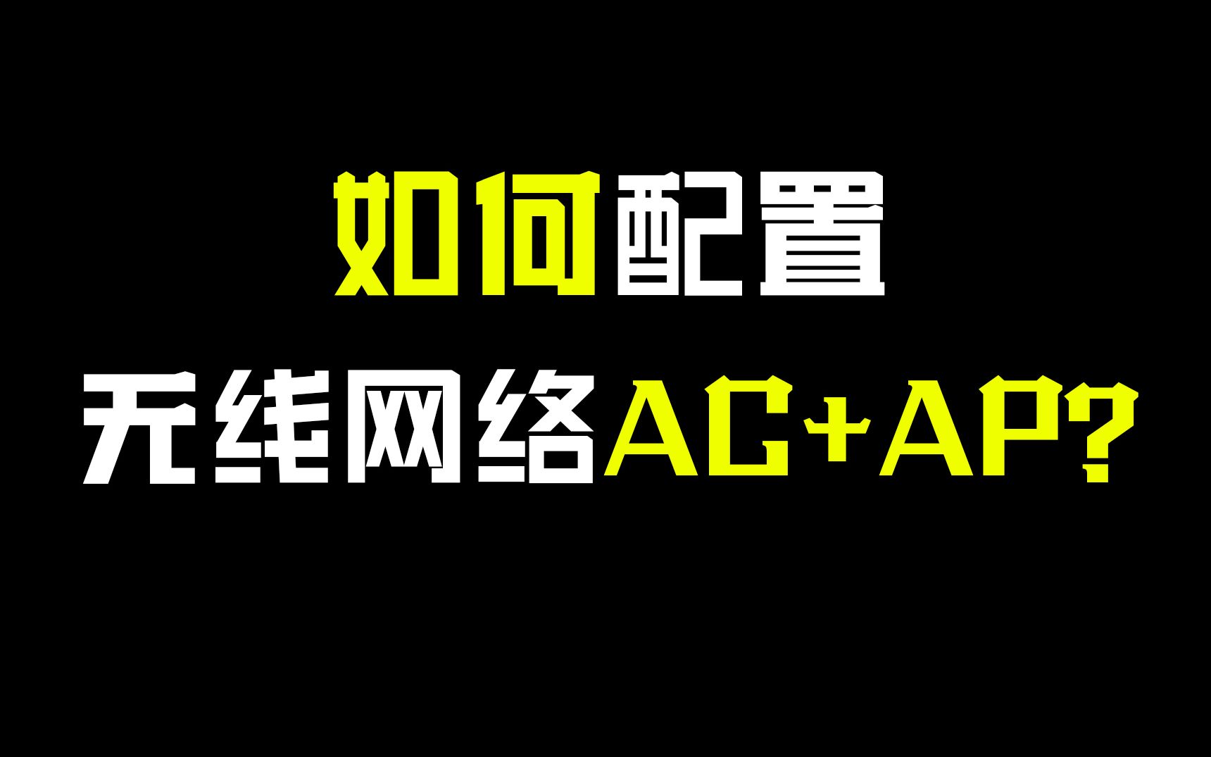 10分钟带你掌握,如何一步步配置无线网络项目AC+AP?哔哩哔哩bilibili