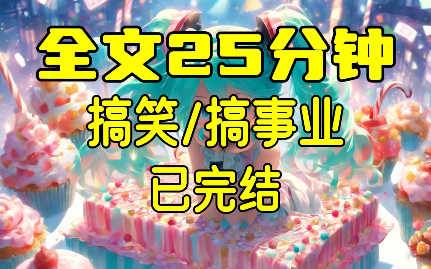 【完结文】我开了个汽车修理铺,京圈少爷天天找我修车,搞笑/搞事业,25分钟一口气看完!哔哩哔哩bilibili