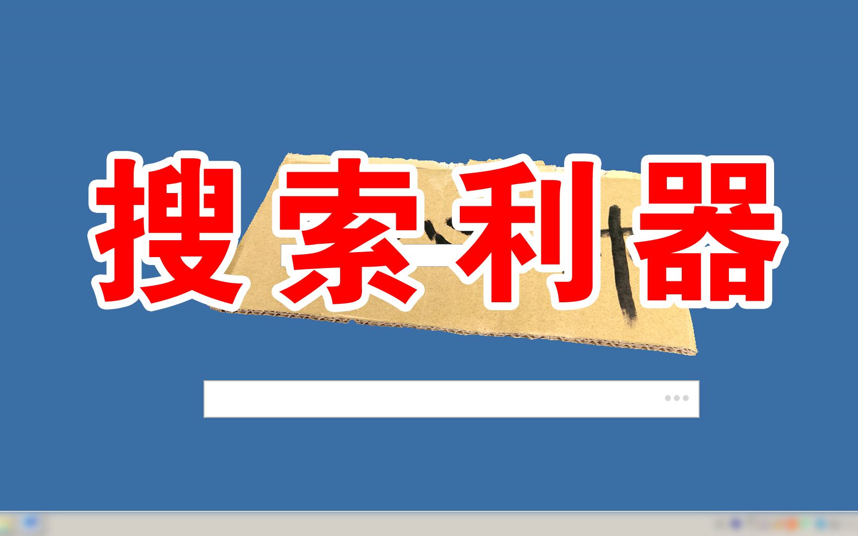 文件多查找文件难,用这个搜索利器,1秒之内可搜索到文件,实用哔哩哔哩bilibili