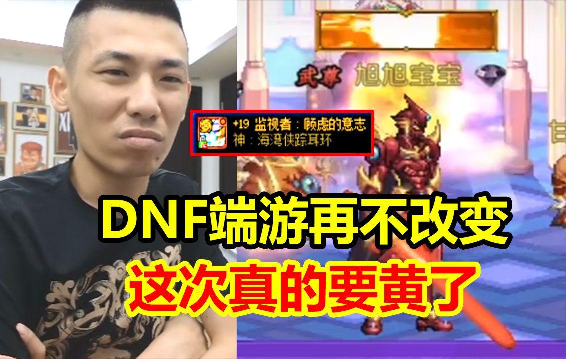 DNF端游现状!端游策划必须做出重大改变!DNF