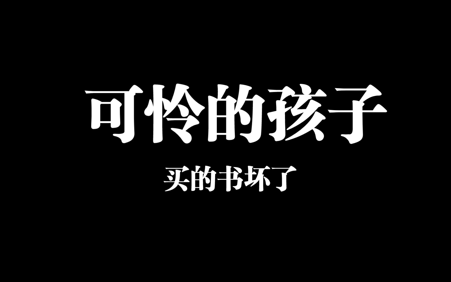苏州中心购书之旅,可怜的孩子,自己把书撕坏了.