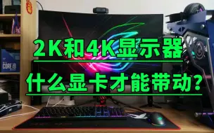 Download Video: 玩游戏用2K和4K的显示器，需要什么显卡才能带得动？