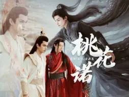 Download Video: 《桃花诺》叶鼎之x百里东君  中秋节叶百接龙17:00